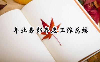 2024年业务部年度工作总结(10篇）