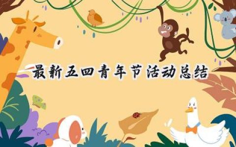 最新2024五四青年节活动总结(8篇）