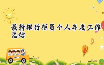 最新银行柜员个人年度工作总结(17篇）