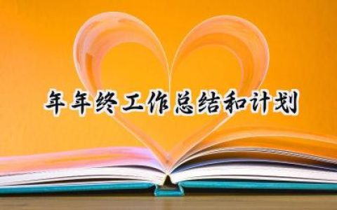 2024年年终工作总结和计划(10篇）