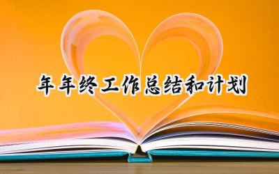 2024年年终工作总结和计划(10篇）