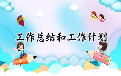 2024工作总结和工作计划(10篇）