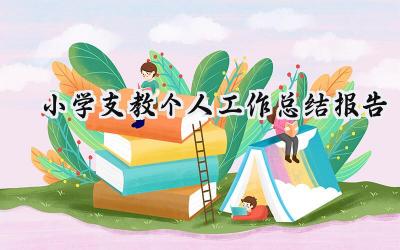 小学支教个人工作总结报告(11篇）