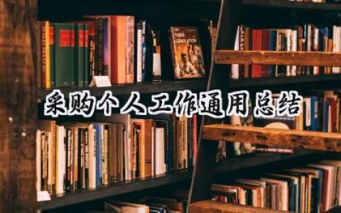 采购个人工作通用总结(15篇）