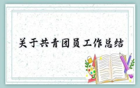 关于共青团员工作总结(15篇）