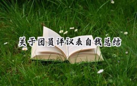 关于团员评议表自我总结(6篇）