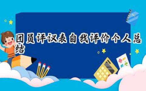团员评议表自我评价个人总结(12篇）