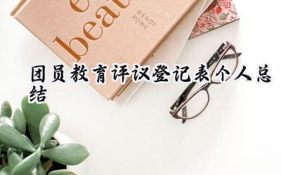 团员教育评议登记表个人总结(12篇）