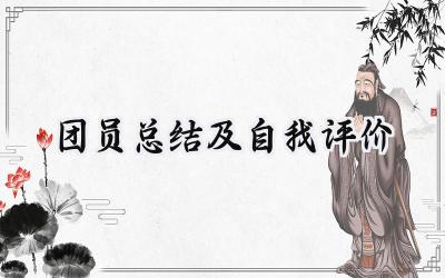 团员总结及自我评价(3篇）