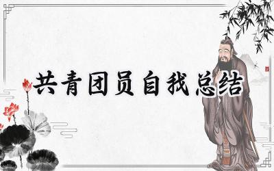 共青团员自我总结(13篇）
