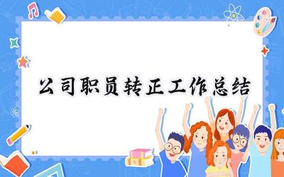公司职员转正工作总结(9篇）