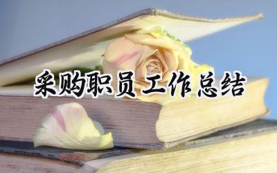采购职员工作总结(18篇）