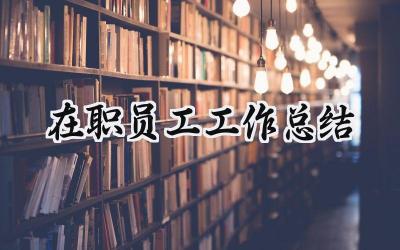 在职员工工作总结(14篇）