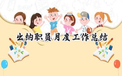 出纳职员月度工作总结(15篇）