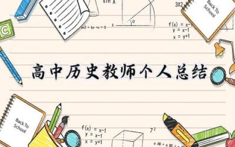 高中历史教师个人总结(17篇）