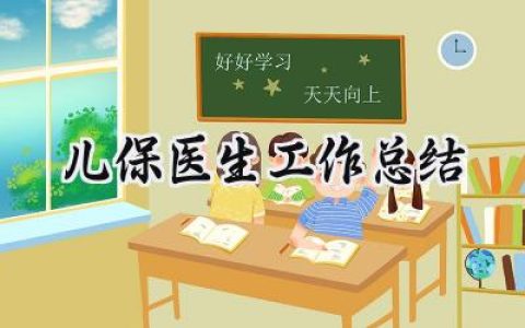 儿保医生工作总结(11篇）
