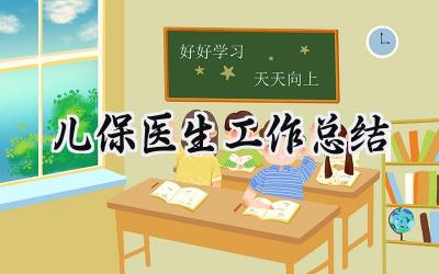 儿保医生工作总结(11篇）