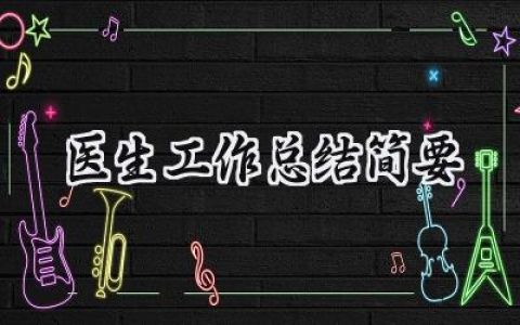 医生工作总结简要(9篇）