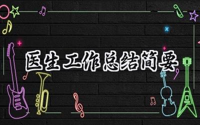 医生工作总结简要(9篇）