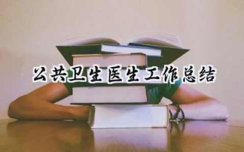 公共卫生医生工作总结(12篇）