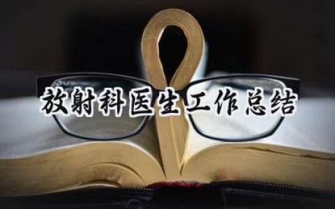 放射科医生工作总结(10篇）