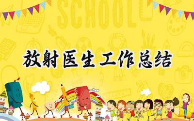 放射医生工作总结(11篇）