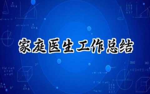 家庭医生工作总结(9篇）