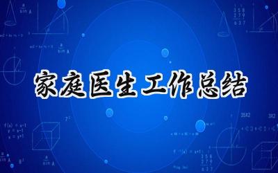 家庭医生工作总结(9篇）