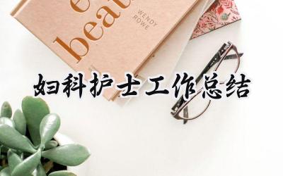 妇科护士工作总结(14篇）