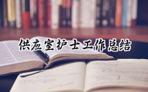 供应室护士工作总结(9篇）