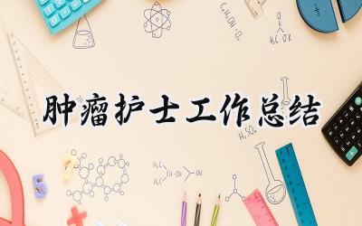 肿瘤护士工作总结(14篇）