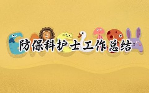 防保科护士工作总结(6篇）