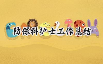 防保科护士工作总结(6篇）