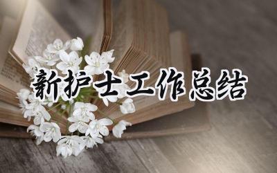 新护士工作总结(10篇）