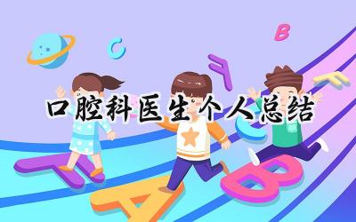 口腔科医生个人总结(13篇）