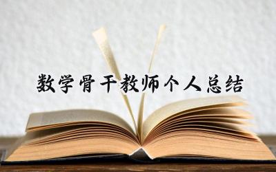 数学骨干教师个人总结(18篇）