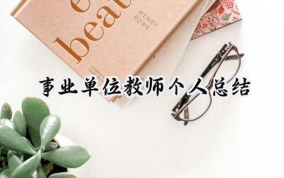 事业单位教师个人总结(10篇）