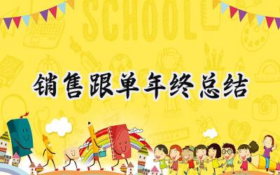 销售跟单年终总结(16篇）