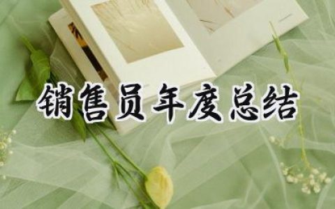 销售员年度总结(14篇）