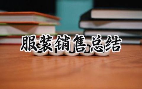 服装销售总结(7篇）