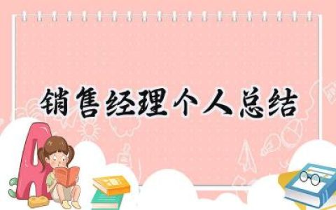 销售经理个人总结(10篇）