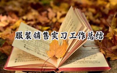 服装销售实习工作总结(15篇）