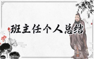 班主任个人总结(10篇）