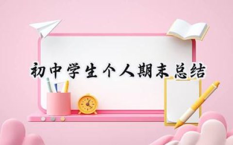 初中学生个人期末总结(9篇）