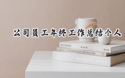 公司员工年终工作总结个人(15篇）