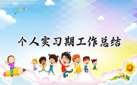 个人实习期工作总结(16篇）