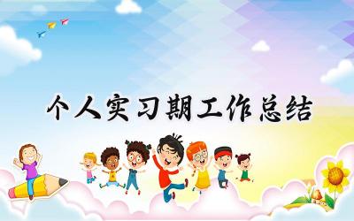 个人实习期工作总结(16篇）