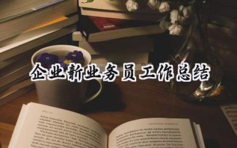 企业新业务员工作总结(16篇）