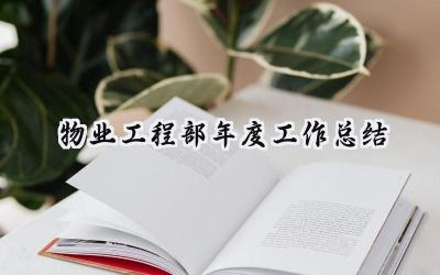 物业工程部年度工作总结(19篇）
