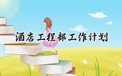酒店工程部工作计划(11篇）